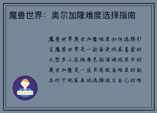 魔兽世界：奥尔加隆难度选择指南