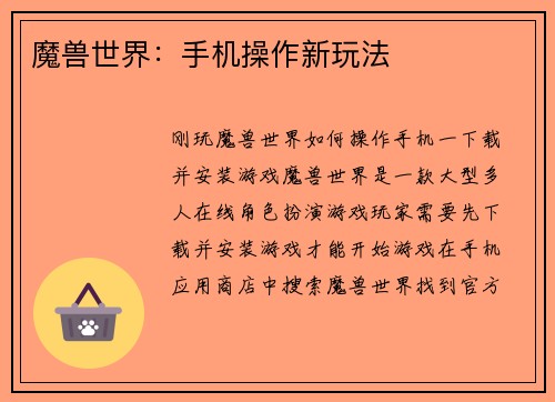 魔兽世界：手机操作新玩法