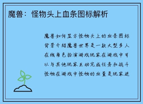 魔兽：怪物头上血条图标解析